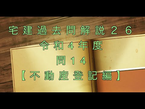 宅建過去問を条文のみで超ド基礎から解説【26】問題文なし