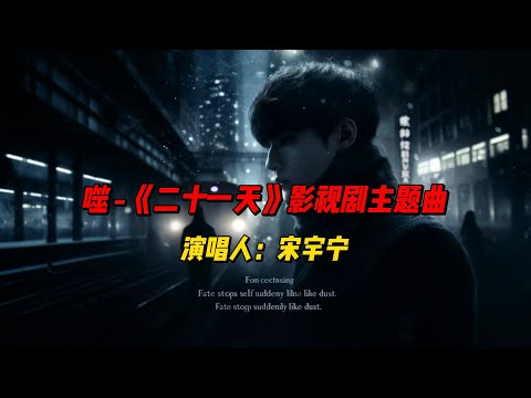 《噬》：情感与命运的交织，宋宇宁倾情演绎，带你感受被情感吞噬的深刻痛楚与挣扎