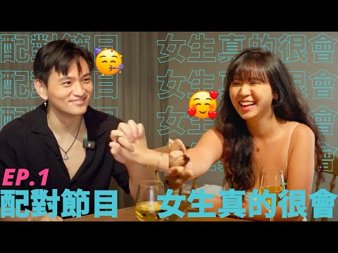 配對節目 ep1：歐美身材網紅 vs  i人格型男