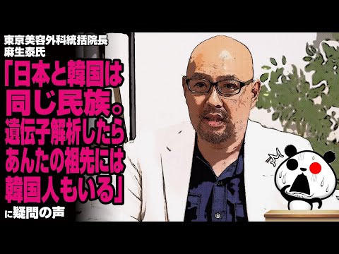 【民族論】麻生泰氏「日本と韓国は同じ民族だわ」→コミュニティノート「学術的根拠に基づかない私見であることに注意が必要です」が話題