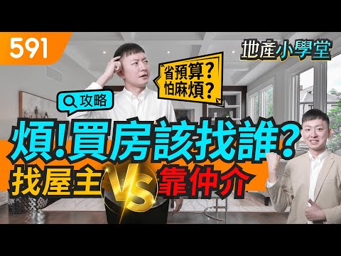 煩！ 買房該找誰？ 找屋主 VS 靠房仲｜591地產小學堂｜房仲黑幕｜屋主甜甜價｜新手買房｜ep.59