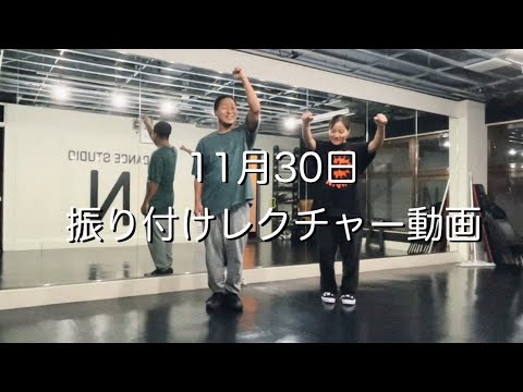 【11月30日振り付けレクチャー動画】