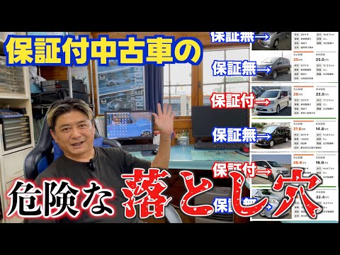 【注意して下さい‼】中古車保証は色々あります‼