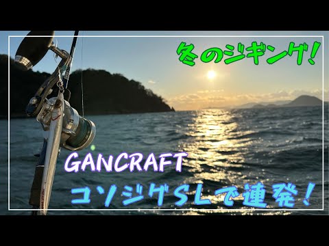 【ジギング】GANCRAFT コソジグ セミロング 連発！【オフショア】