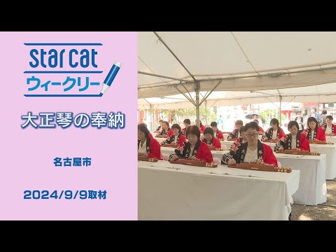 大正琴の奉納演奏【StarCat ウィークリー】2024年9月19日放送