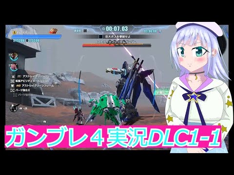 巨大ストフリでるDLC1 1,ガンダムブレイカー４実況37ボイスロイド解説