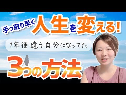 人生をてっとり早く変える3つの方法！一年後理想の自分になるためにやること