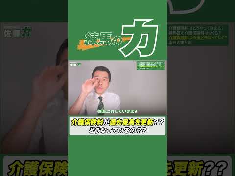 ご存知ですか？介護保険料が過去最高を更新！ #練馬区 #佐藤力 #区議会議員 #介護保険 #介護 #介護制度 #少子化問題 #団塊の世代