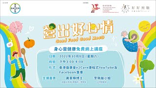 【「營出好心情」身心靈健康】網上直播