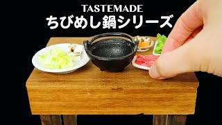 【食べられるミニチュア】ちびめし鍋シリーズ BEST4