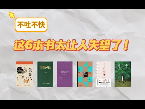 过去一年，读书UP们最想吐槽的6本书 ｜ 麦克尤恩、韩江、葛亮......