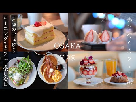 [Osaka Trip] A day to enjoy the popular breakfast and newly opened cafes/Osaka cafe tour