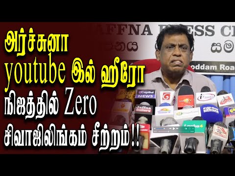 அர்ச்சுனா youtube இல் ஹூரோ நிஜத்தில் zero சிவாஜிலிங்கம் சீற்றம்!!