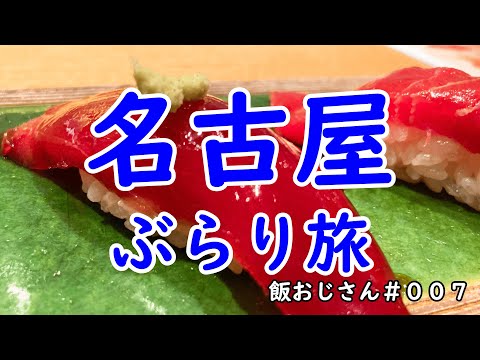 名古屋ぶらり旅・食べ歩き／寿司／ステーキ／甘味／中華／飯おじさん #007 sushi/steak【ひとり旅】