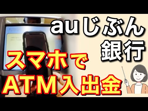 auじぶん銀行アプリ設定・スマホATMで入金のやり方を実演