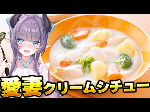 【料理配信】極寒過ぎる冬に愛妻クリームシチューでぽっかぽかにしたらぁ！！！！【VTuber 料理/紫桃あのん】【料理/カメラ有】