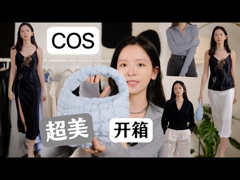 【COS Review】超美性感蕾丝裙｜太爱这种治愈蓝了｜宽肩人的友好毛衣｜超级显腿长牛仔裤 #unboxing