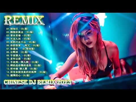 舞曲串烧 2023 Chinese DJ- 年最劲爆的DJ歌曲-Chinese DJ- (中文舞曲)中国最好的歌曲 2023 DJ 排行榜 中国-跟我你不配 全中文DJ舞曲 高清 新2022夜店混音