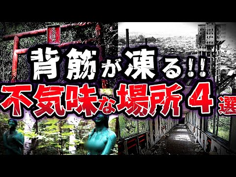 【ゆっくり解説】何かが起こる！？日本に実在する 不気味な場所４選