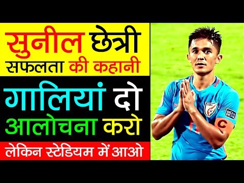 हमें गाली दो लेकिन Indian ⚽️ Football को Support  करो - Sunil Chhetri | Biography in Hindi | Captain