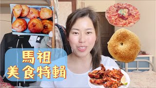 馬祖Q&A · 推薦8種美食 · 我要成為馬祖人？