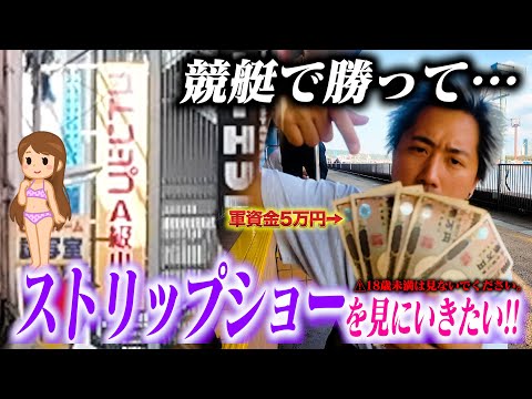 競艇で勝ってストリップショーを見に行こうとした結果！！【G1若松一節間生活5日目】