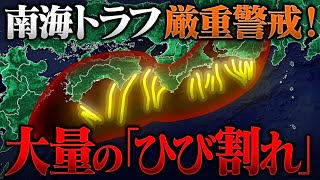 巨大地震が切迫している南海トラフで大量の｢ひび割れ｣ 予想より早く甚大な被害発生か