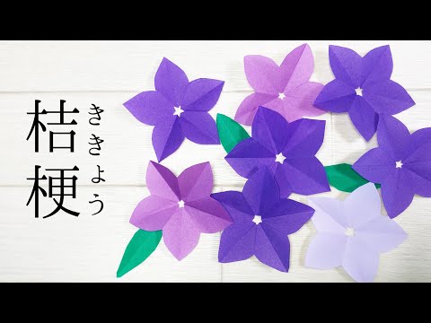 【秋の折り紙】桔梗の花の作り方  ききょうの簡単なの切り方【秋の飾り】