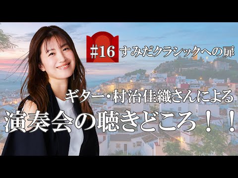 【第16回すみだクラシックへの扉】ギター・村治佳織さんよりメッセージ【アランフェス協奏曲】