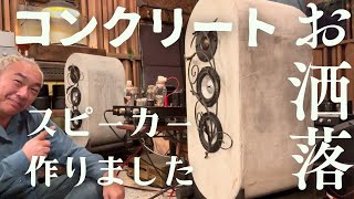 【大発見！】スピーカーの原点はホームセンターにあり！オーディオの魅力を引き出せ！