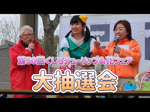 第50回くしろチューリップ&花フェア🌷大抽選会‼️目玉商品は・・・ 2024/5/26(日)