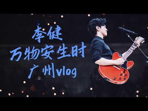 【李健  Li Jian】廣州站VLOG #李健萬物安生時巡迴演唱會  廣州站，好不容易！創造奇蹟！