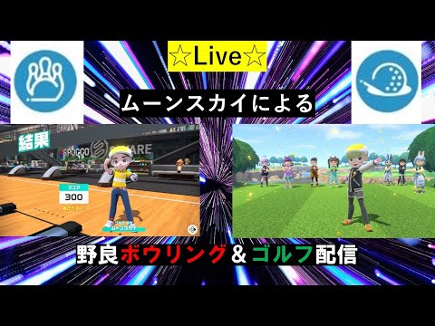 久々に🎳＆⛳をEnjoy！【Nintendo Switch Sports】ムーンスカイとボウリング＆ゴルフで遊ぼ！#nintendoswitchsports