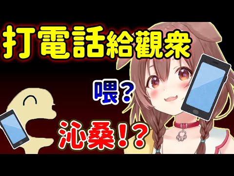 打電話給觀眾讓他感受到何謂恐懼的戌神沁音【Hololive/ホロライブ】