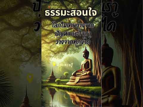 ธรรมะสอนใจ✨เตือนสติ❤️ฟังเมื่อทุกข์ใจ #ข้อคิดดีๆ  #ดวงเศรษฐี #ธรรมะสอนใจ #คลายเครียด