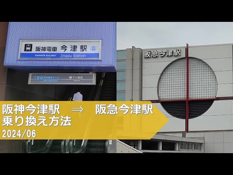 阪神今津駅→阪急今津駅【乗り換え方法】