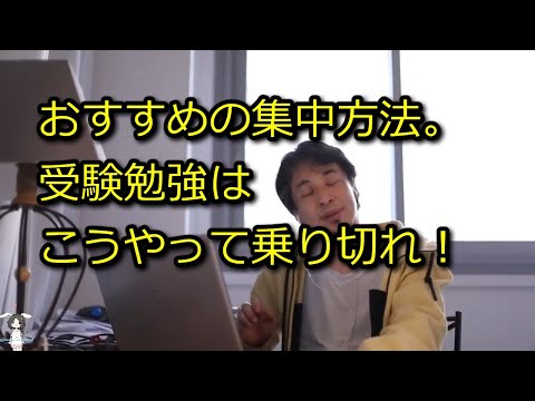 【ひろゆき】ひろゆき流、集中方法。こうやって俺は試験勉強した【思考】