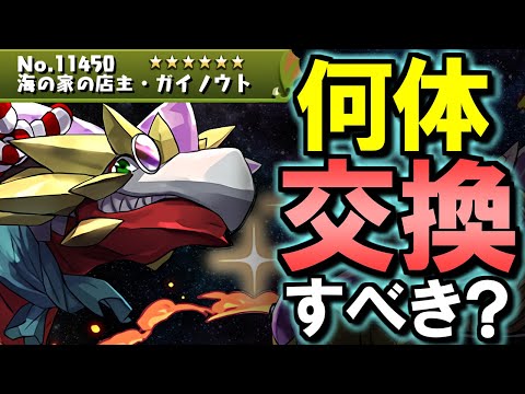 【結局何体必要？】夏休みガイノウトは何体交換すべき？本体武器ともに徹底解説!!【パズドラ】