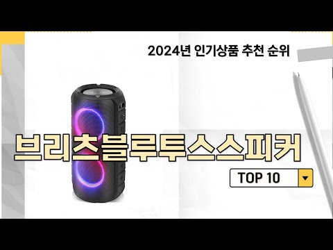 2024년 가장 많이 판매 된 브리츠블루투스스피커 인기 TOP 10