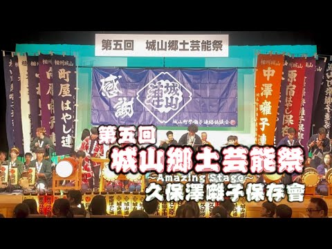 久保澤囃子保存會 -Amazing Stage- 【第五回城山郷土芸能祭】