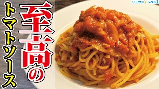 一口で「作って良かった」と必ず思わせてみせます。料理研究家が人生を懸けた【至高のトマトソースパスタ 】