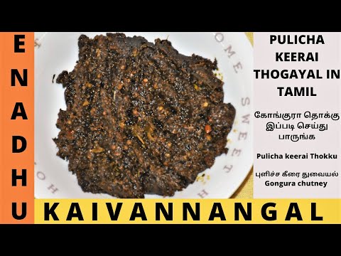 Pulicha Keerai Thogayal in Tamil | கோங்குரா தொக்கு | Gongura thokku in tamil | Gongura chutney Tamil