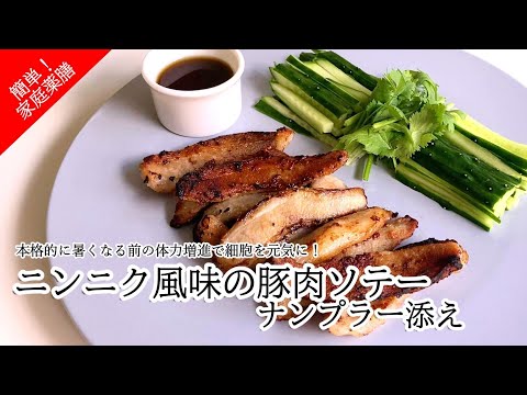 #33   ニンニク風味の豚肉ソテー #薬膳