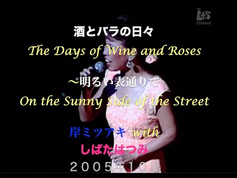 酒とバラの日々〜明るい表通りで／The Days of Wine and Roses〜On the Sunny Side of the Street ／With しばたはつみ／岸ミツアキ