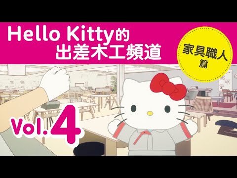 這是《Hello Kitty的出差木工頻道 Vol.4 家具職人篇》