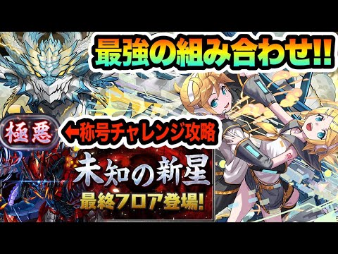 【極悪】新フェス限『白霹竜・ノヴァ』と『鏡音リン・レン』の組み合わせが強すぎる！最難関称号チャレンジを攻略！！！【パズドラ】