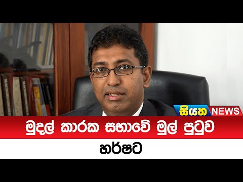 මුදල් කාරක සභාවේ මුල් පුටුව හර්ෂට  | Siyatha News