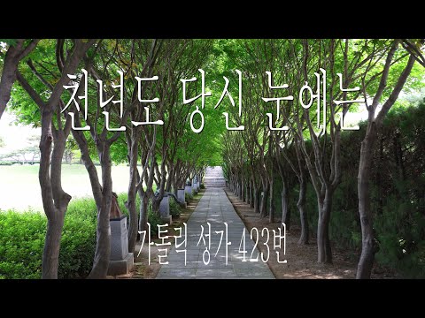 [가톨릭 성가 423번] 천년도 당신 눈에는 (시편 90) / 칸디도 보칼레 / 연중 / Fr. 원선오 / SATB 앙상블 / Catholic Hymn