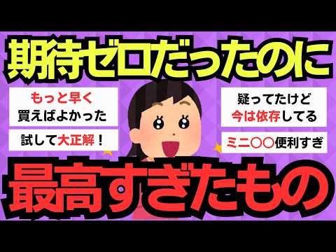 【有益スレ】疑いから感動へ！半信半疑で試した商品が最高だった