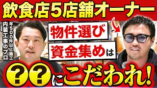 【店舗開業】飲食店オーナーが開業当時の苦労を赤裸々に語る【焼肉/焼鳥/鉄板焼き】